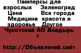 Памперсы для взрослых-xl Зеленоград › Цена ­ 500 - Все города Медицина, красота и здоровье » Другое   . Чукотский АО,Анадырь г.